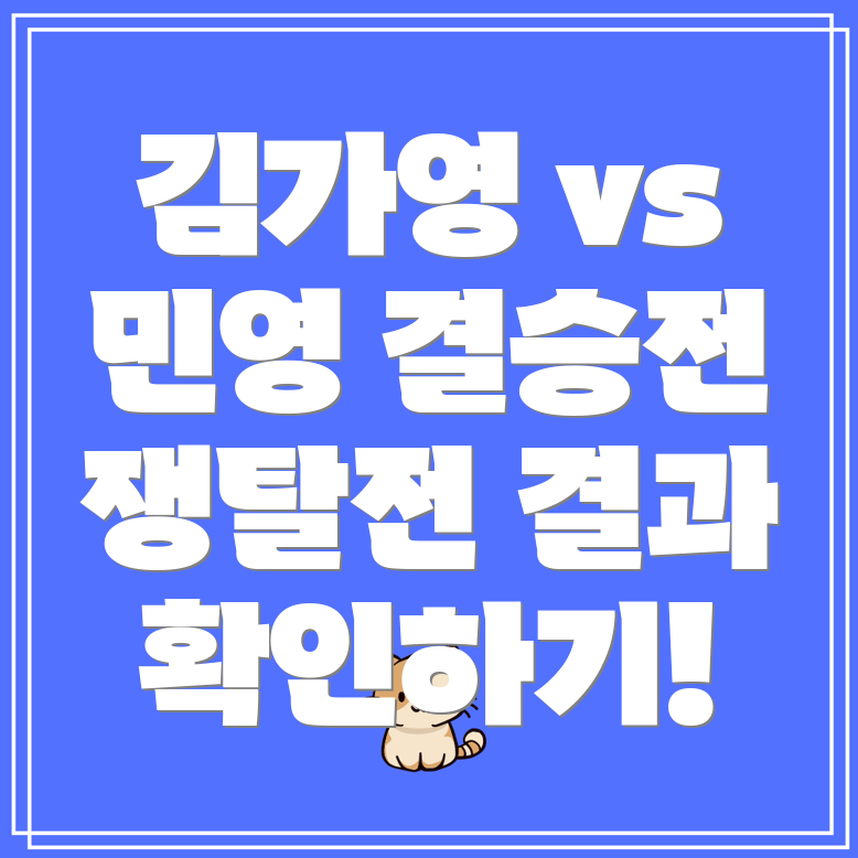 오늘 김가영 vs 김민영 NH농협 LPBA 결승전 중계 및 결과