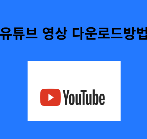 유튜브 아이돌 영상 저장 방법