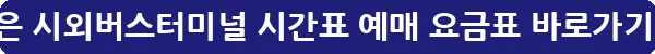 보은 시외버스터미널 시간표 예매 요금표_33