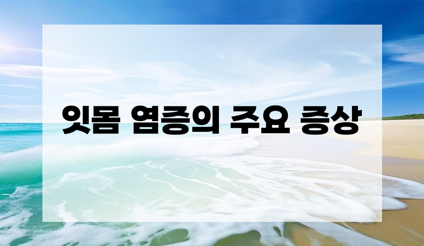 잇몸 염증의 주요 증상