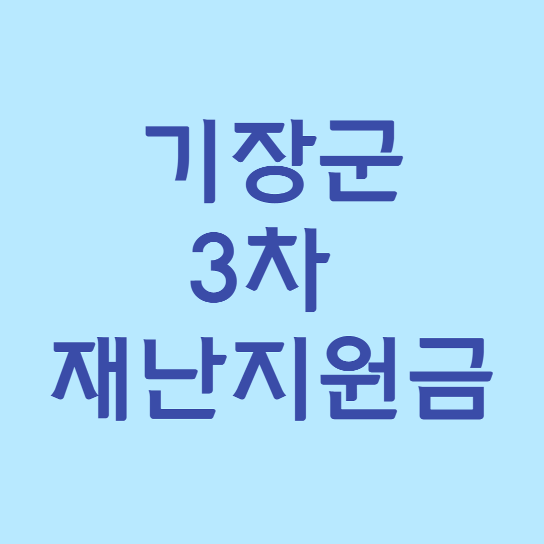 부산 기장군재해구호기금