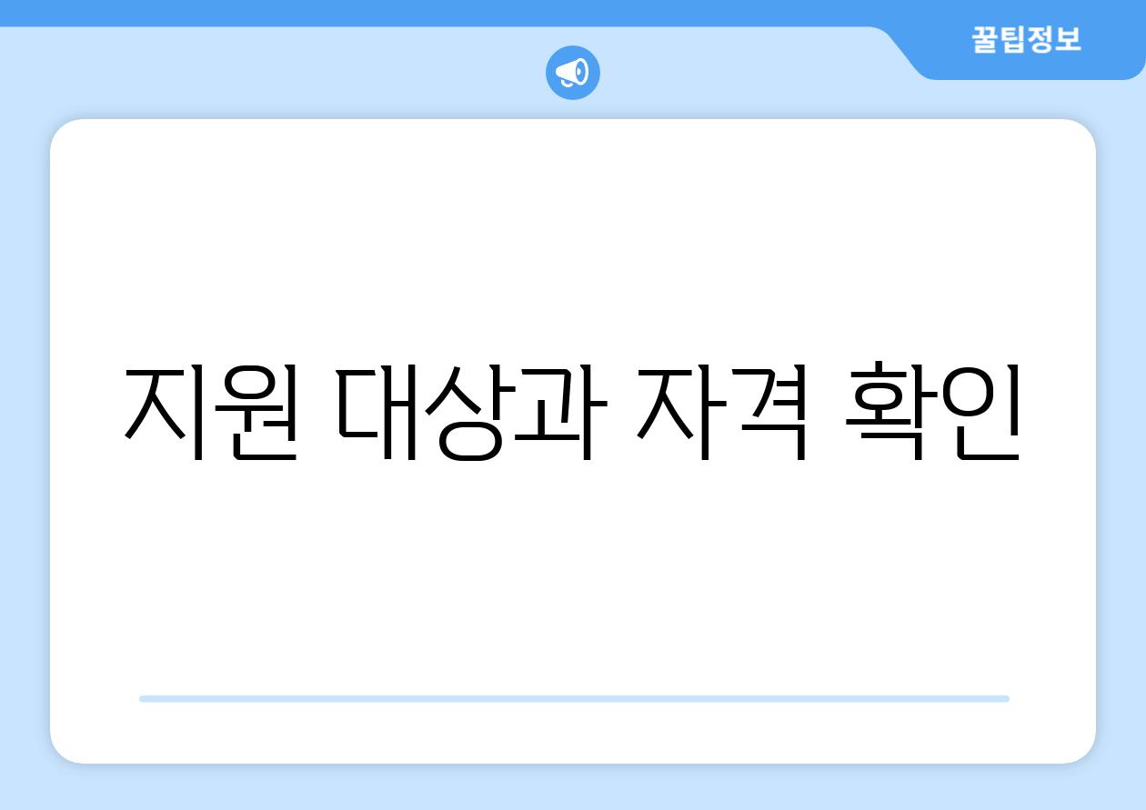 지원 대상과 자격 확인