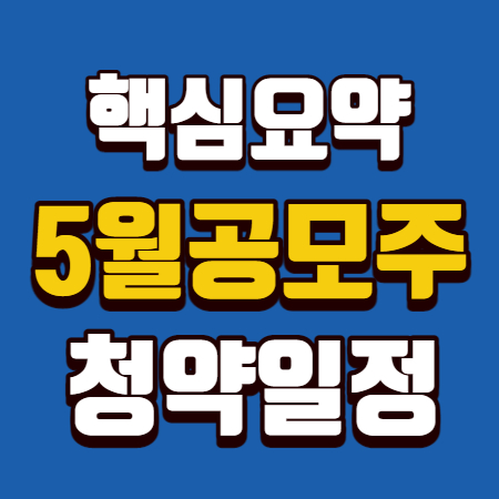  5월 공모주 청약일정 핵심요약