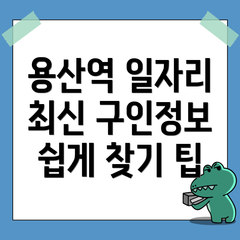 용산역 일자리