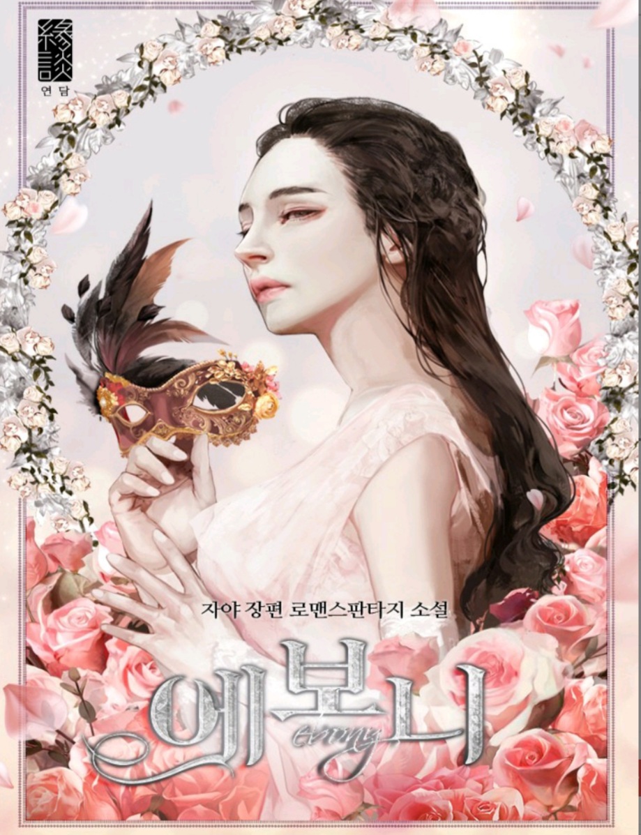  [로판 웹툰/소설 리뷰] 에보니