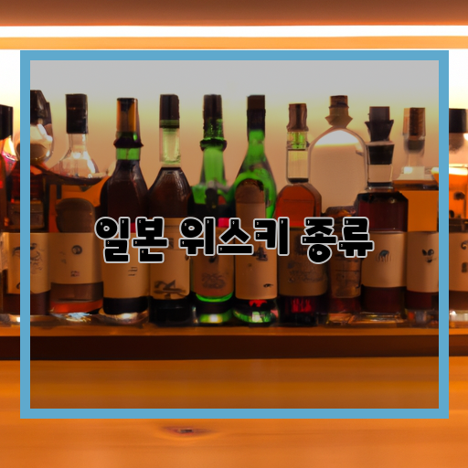  따라잡을 수 없는 품질, 일본 위스키 종류 소개
