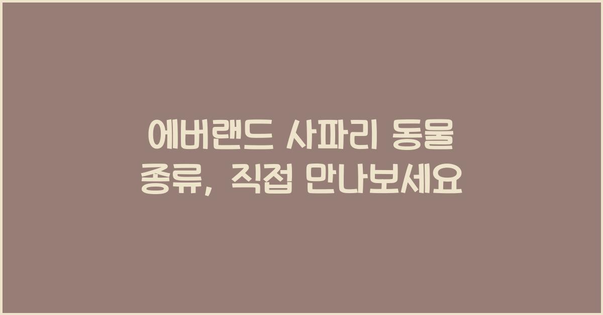에버랜드 사파리 동물 종류