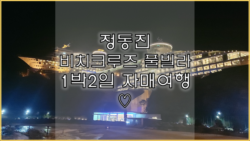  정동진 비치크루즈 풀빌라 다녀왔어요! 호캉스 1박 2일 자매여행~!