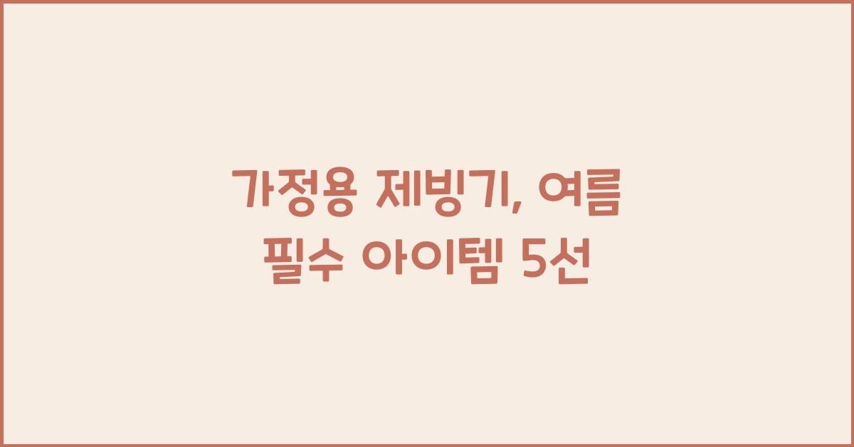 가정용 제빙기