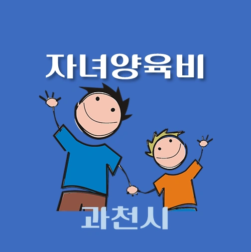 썸네일-과천시-자녀양육비-융자-자격조건-신청방법-안내