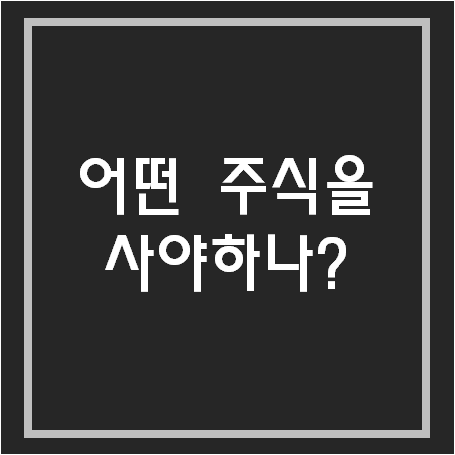  주식 시작할 때 어떤 주식을 사야하나?