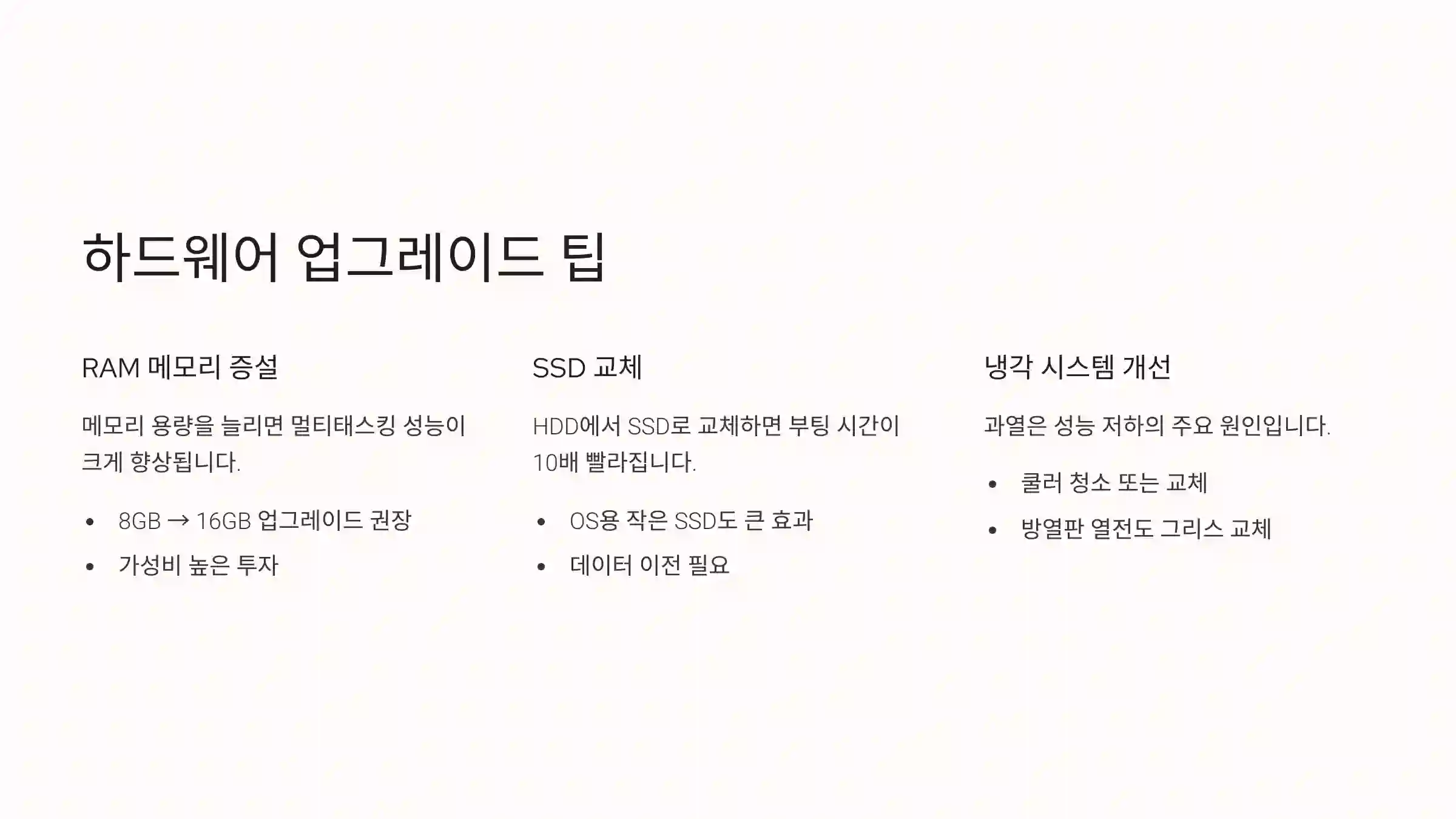 하드웨어 업그레이드 팁