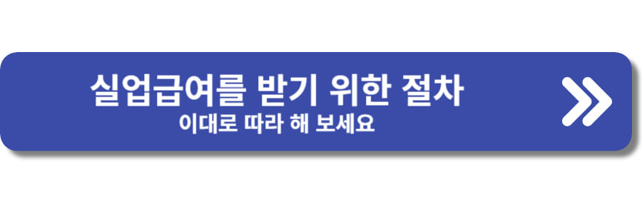 실업급여 수급을 위한 워크넷 가입방법