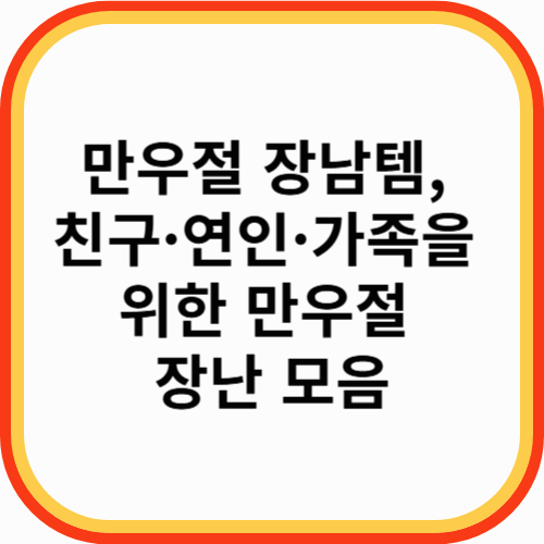 만우절 장남템, 친구·연인·가족을 위한 만우절 장난 모음
