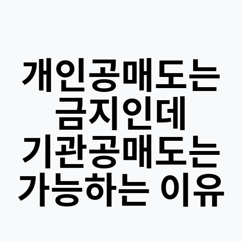 개인공매도는 금지인데 기관공매도는 가능하는 이유