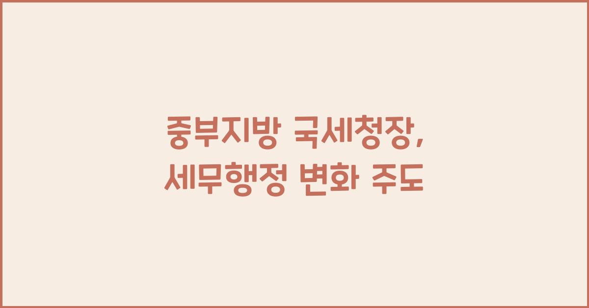 중부지방 국세청장
