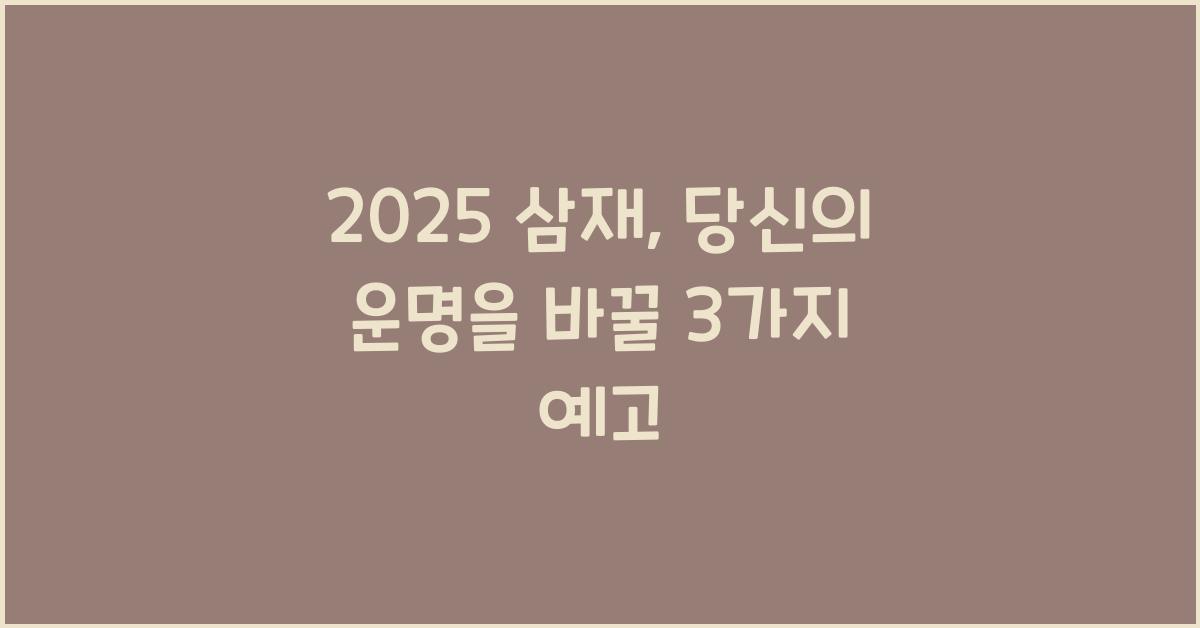 2025 삼재