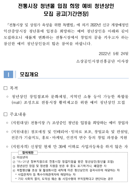  2022년 전통시장 청년몰 입점 희망 예비 청년상인 모집 연장 공고
