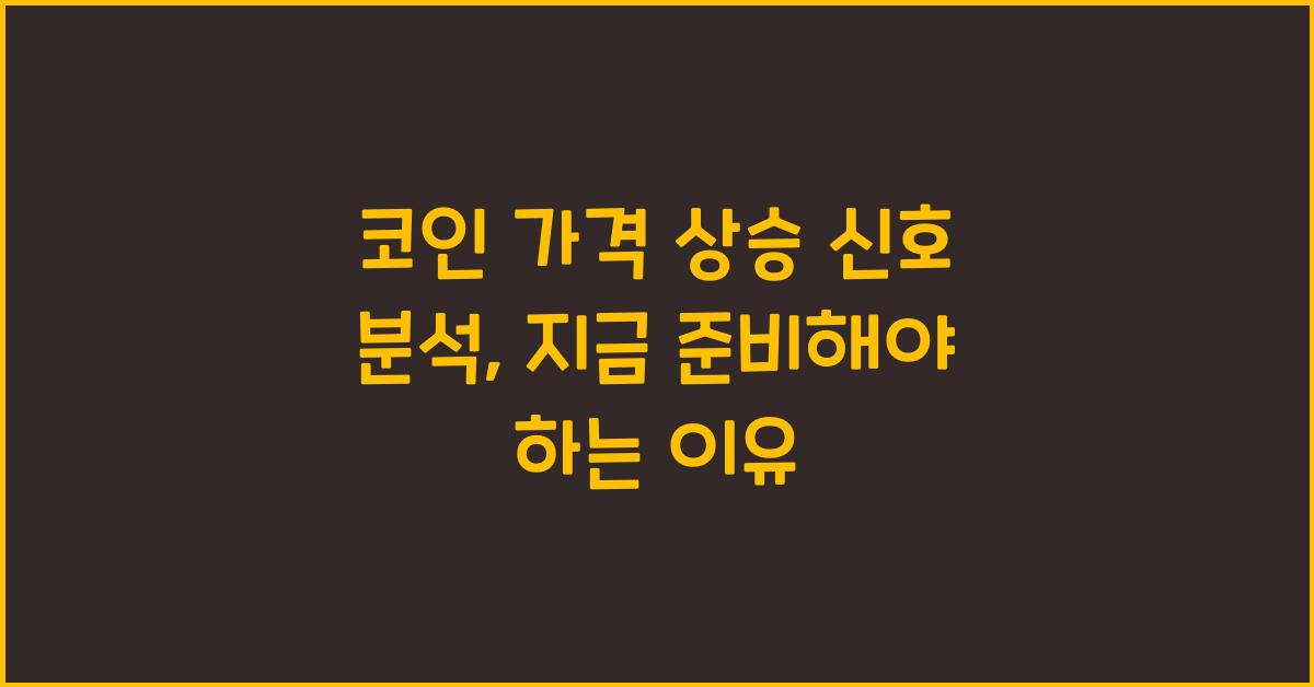 코인 가격 상승 신호 분석