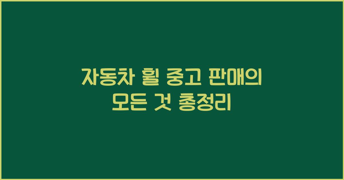 자동차 휠 중고 판매