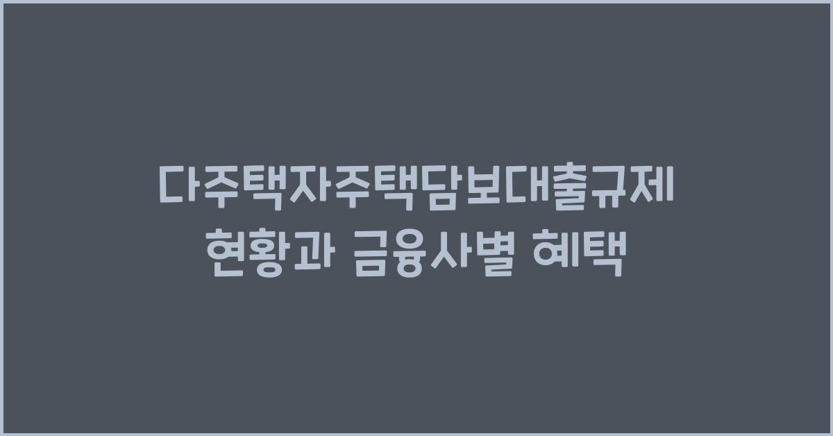 다주택자주택담보대출규제