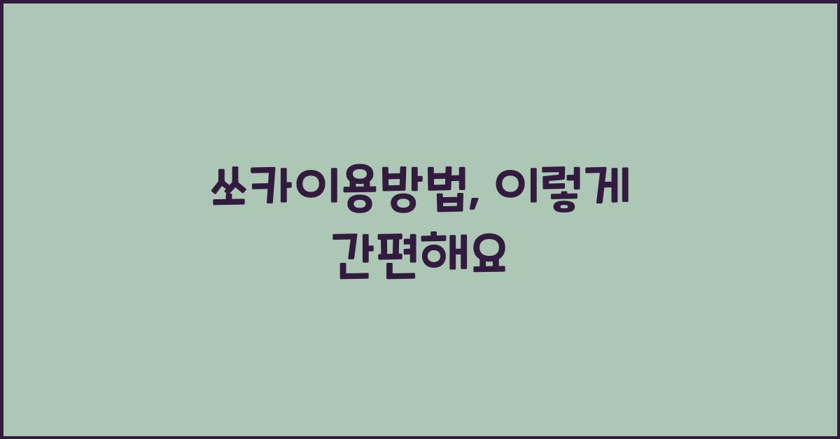 쏘카이용방법