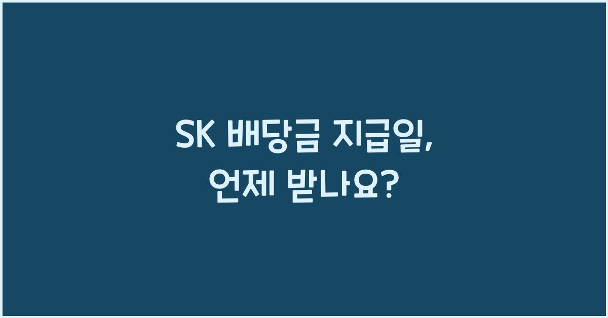 SK 배당금 지급일