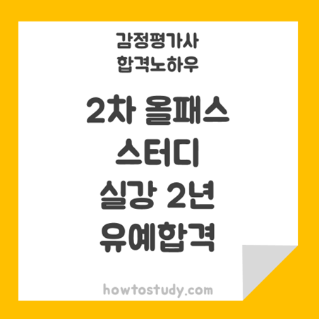  [32회 감정평가사 2차] 2차 올패스, 스터디 실강 병행 2년차 합격 후기