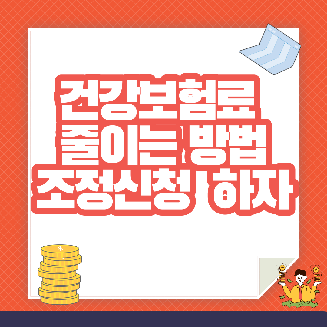  건강보험료 조정신청 직접 해봤습니다 + 신청과정과 절감하는 방법까지 분할납부 하지 말고 금액을 줄이는것 추천