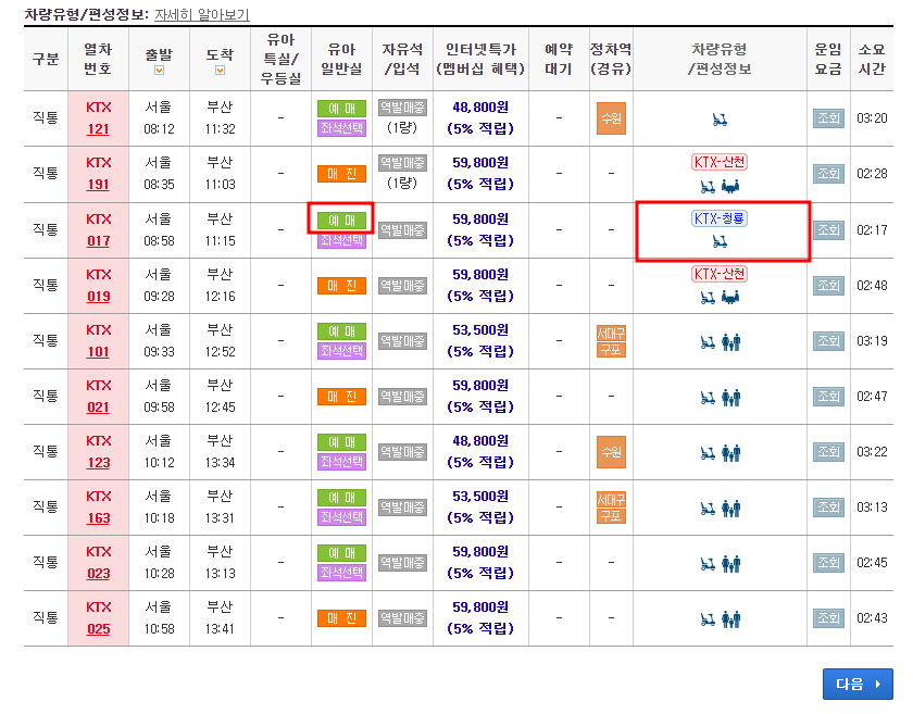 KTX 청룡 예매 화면