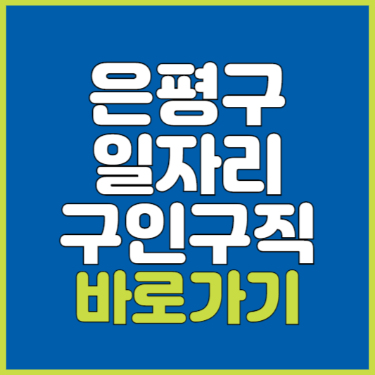 은평구 일자리