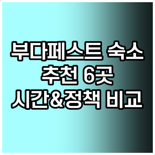 부다페스트 숙소 추천 6곳 체크인 체