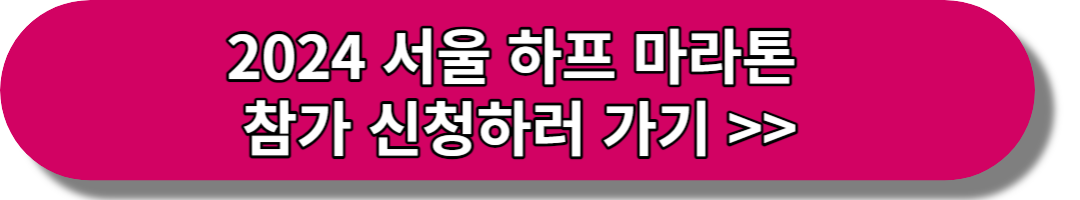 2024 서울 하프 마라톤 참가 신청하러 가기