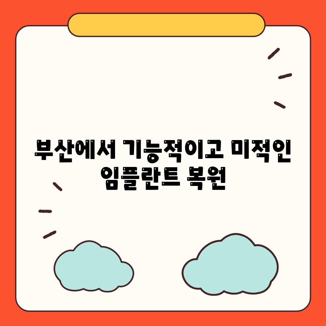 부산에서 기능적이고 미적인 임플란트 복원