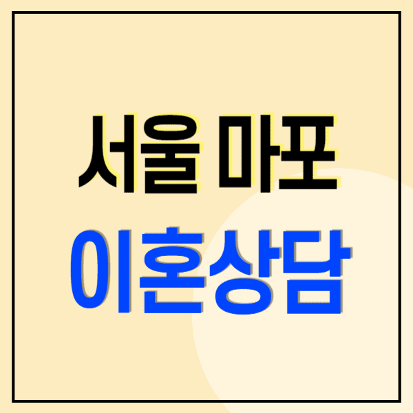 서울 마포구 이혼전문변호사 무료상담 비용 수임료(양육권 위자료 재산분할 상간소송)