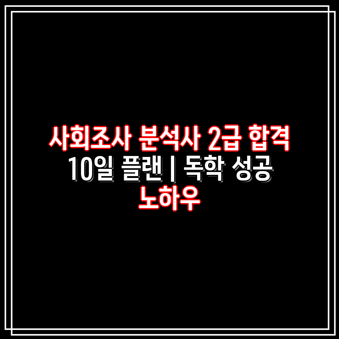 사회조사 분석사 2급 합격 10일 플랜  독학 성공 노