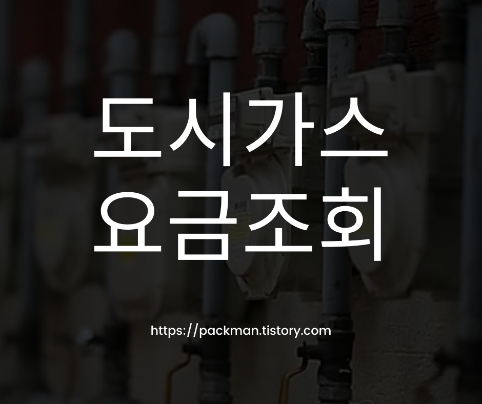  도시가스 요금조회