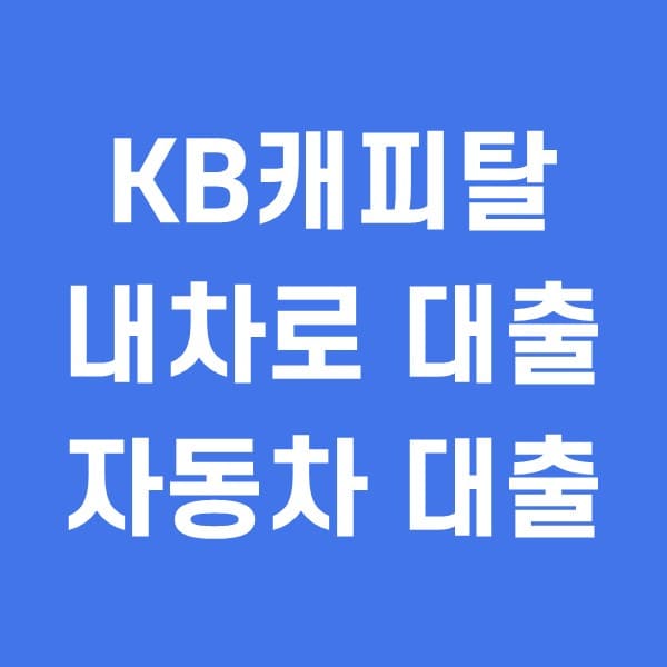 KB캐피탈-내차로-대출