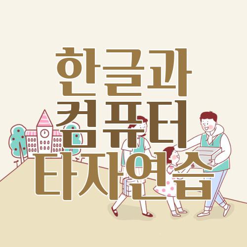 한글과 컴퓨터 타자연습