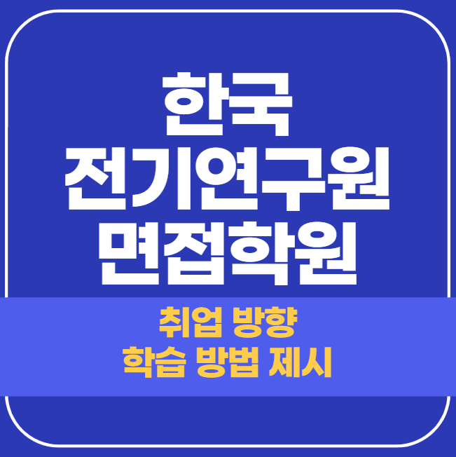  한국전기연구원 면접학원 - 합격을 원한다면
