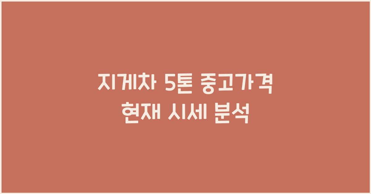 지게차 5톤 중고가격