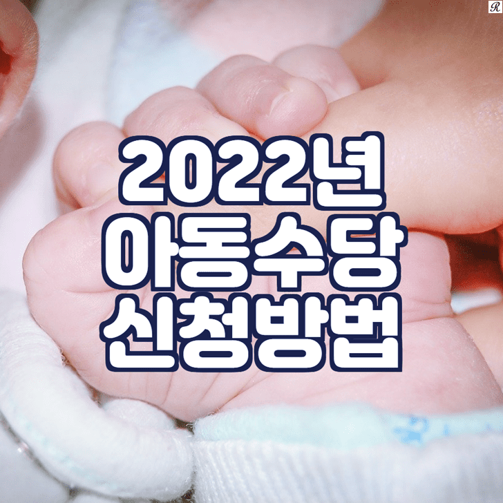 2022년아동수당신청방법 문구가 그려진 대표이미지