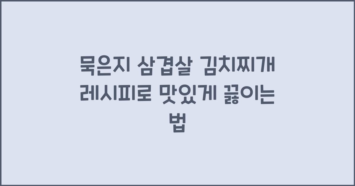 묵은지 삼겹살 김치찌개 레시피