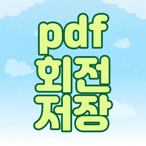 pdf 회전 저장