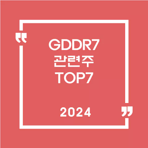 GDDR7관련주