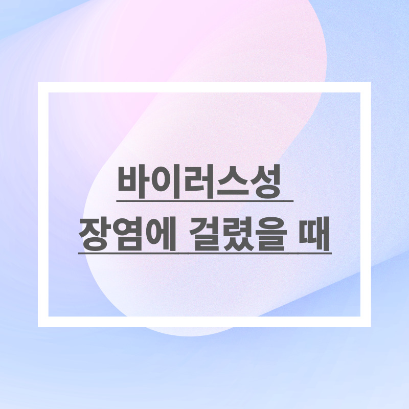 바이러스성 장염에 걸렸을 때