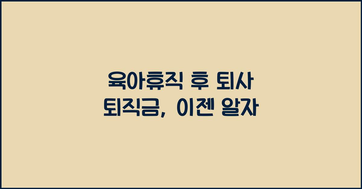 육아휴직 후 퇴사 퇴직금
