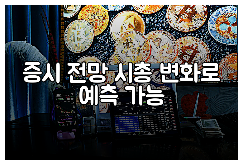 증시 전망 시총 변화로 예측 가능