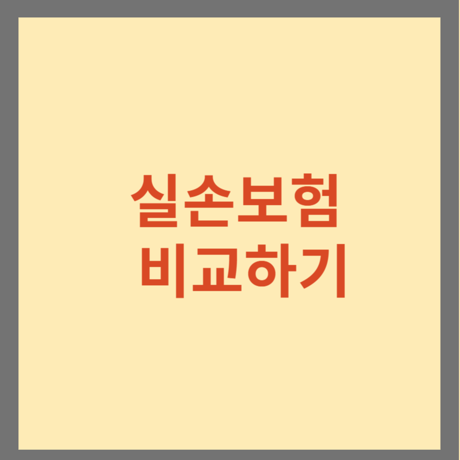 4세대실손보험 유병자실비보험 1세대 2세대 비교