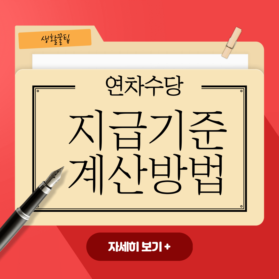  연차수당 계산방법과 지급기준